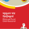 NISM Mutual Fund Distributors Book in Hindi - Buy Now